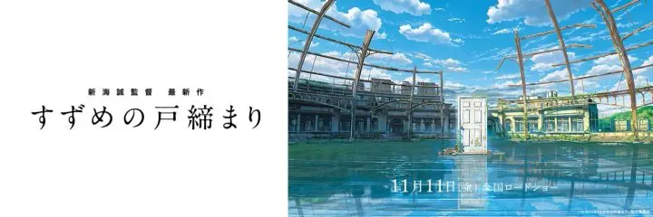 新海誠2022年動畫電影《すずめの戸締まり》(暫譯:鈴芽的門鎖)4