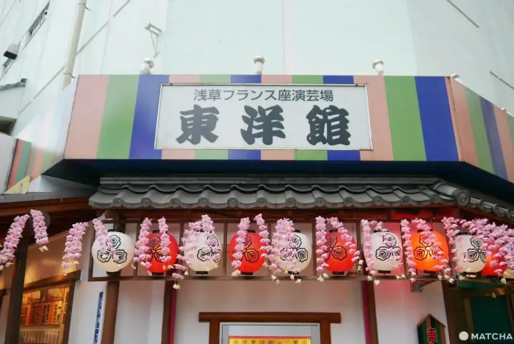 淺草小子的聖地「淺草法蘭西座演藝場東洋館」