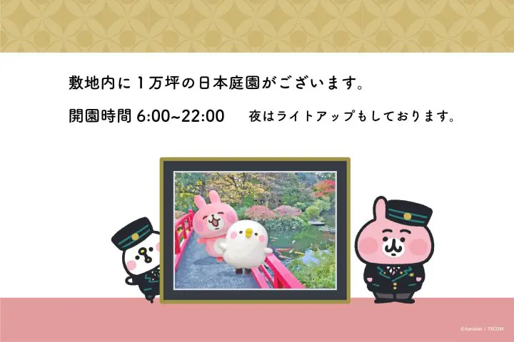 卡娜赫拉的小動物 兔兔與P助 東京新大谷飯店 Hotel New Otani Tokyo 日本庭園