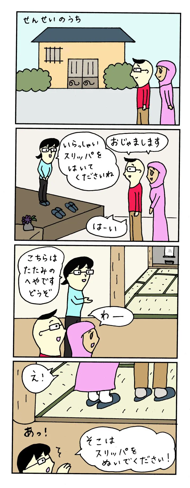 こんなときどうする？　「たたみの　へやに　はいるとき」