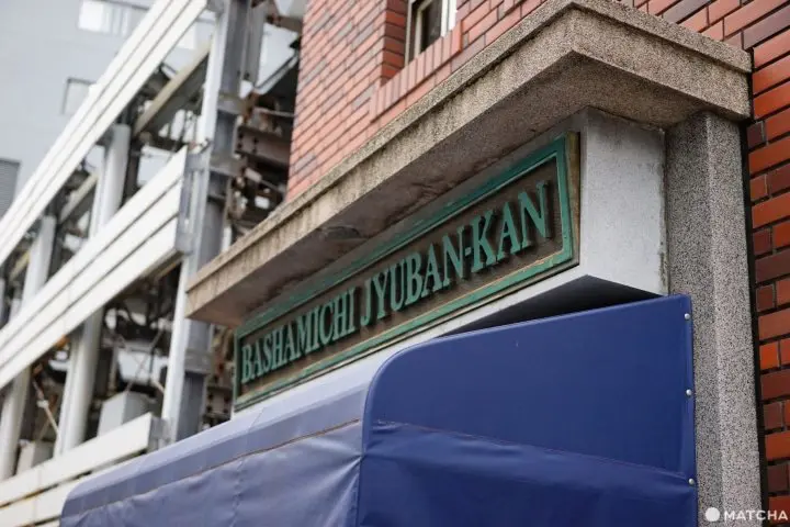 【橫濱】昭和復古風濃厚的西式餐酒館『馬車道十番館』