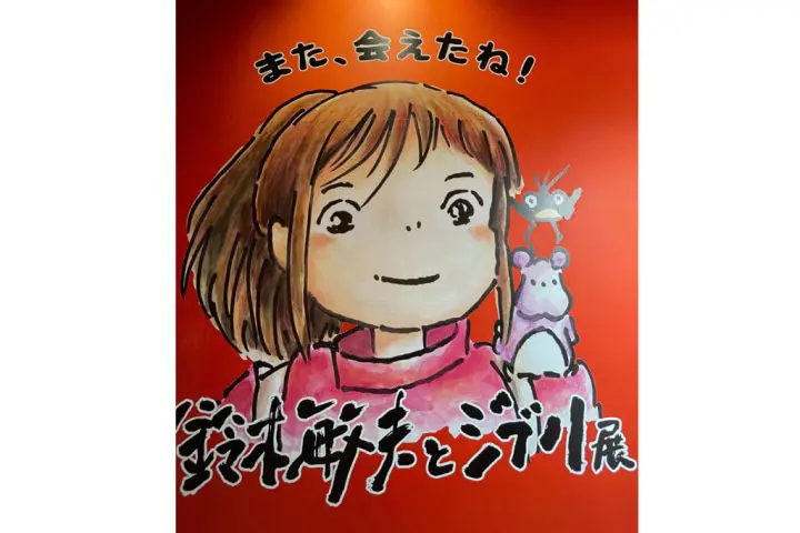 鈴木敏夫與吉卜力