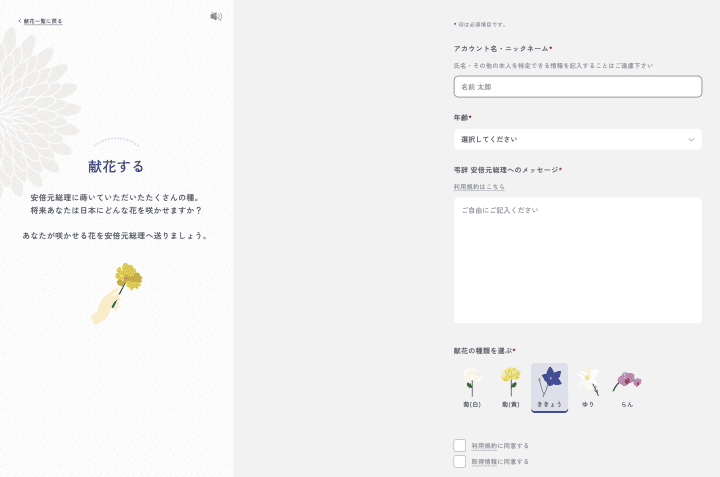 日本前首相 安倍晉三 數位獻花企劃