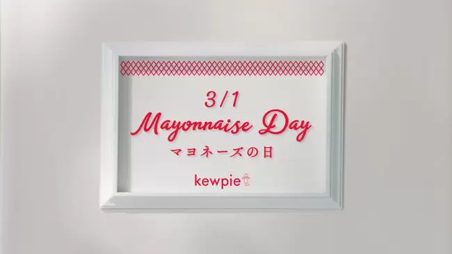 日本美乃滋之日