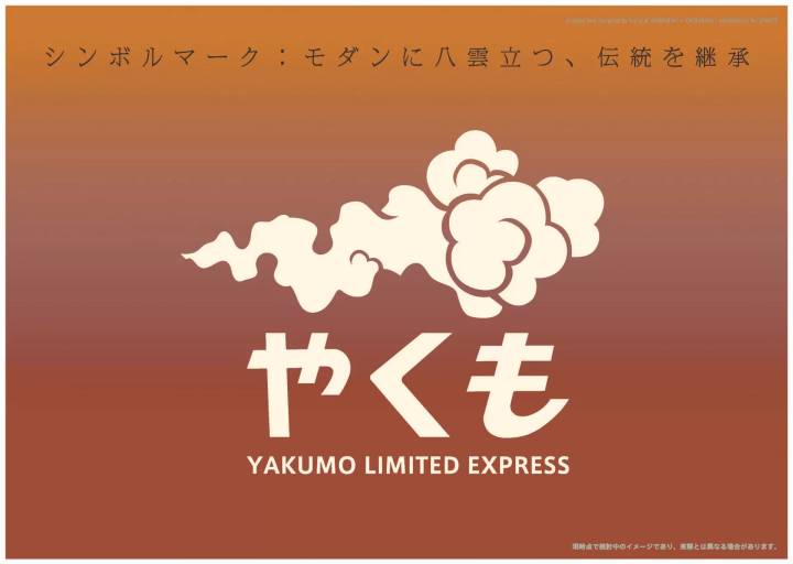 JR西日本新特急山陰山陽「YAKUMO」