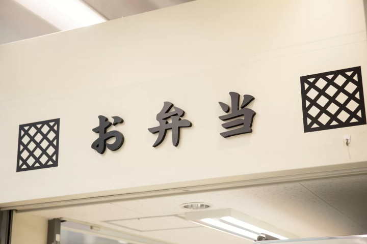 【日本小百科】「鐵路便當」