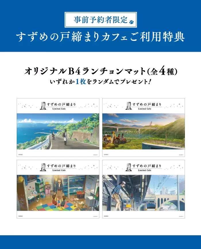 鈴芽的門鎖 主題咖啡廳 預約特典