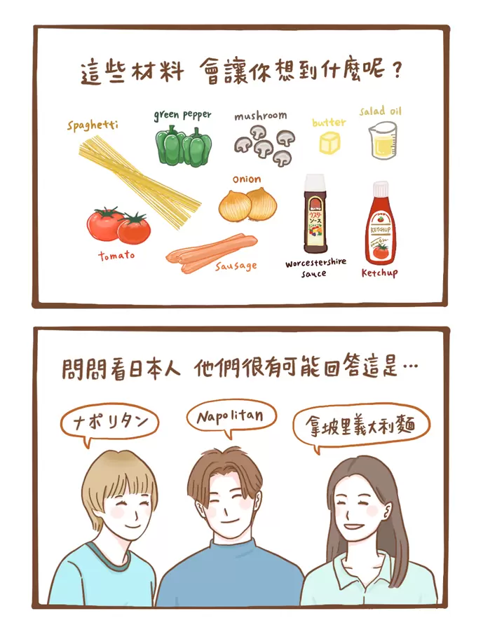 日本洋食 拿坡里義大利麵 ナポリタン Naporitan