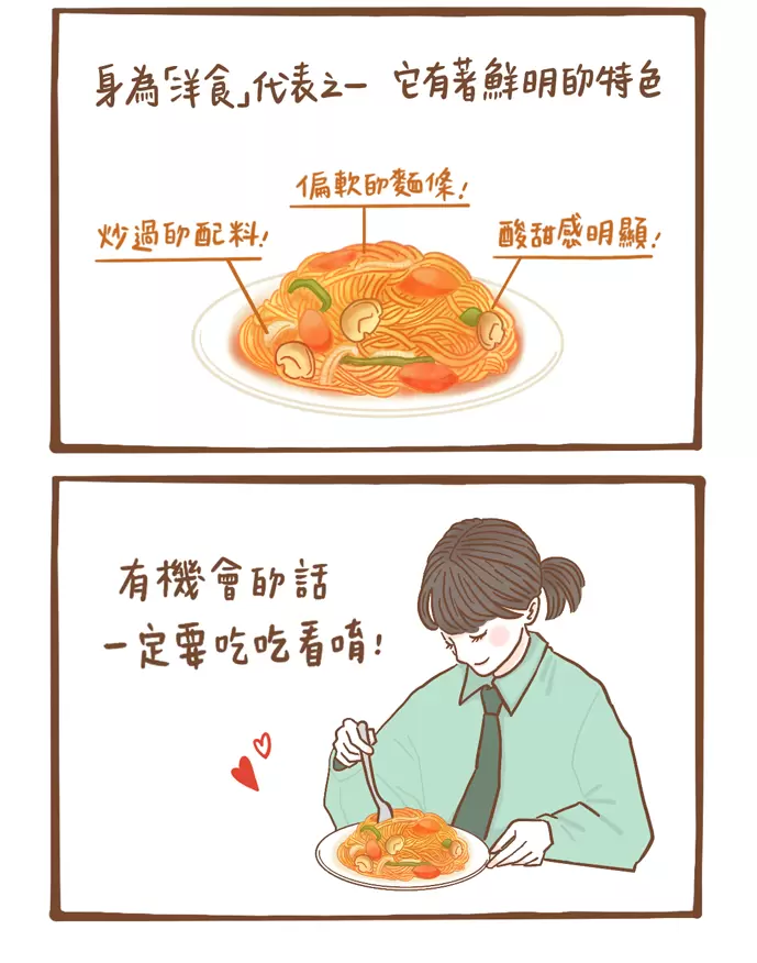 日本洋食料理 拿坡里義大利麵 ナポリタン Naporitan