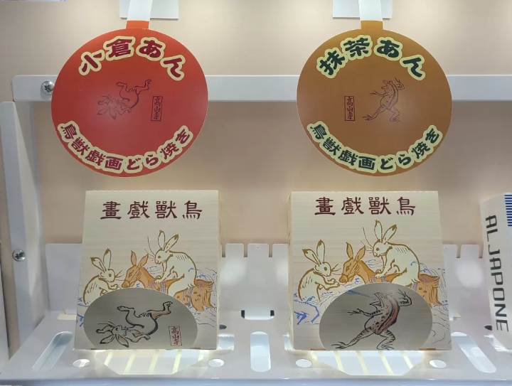 鳥獸戲畫銅鑼燒自動販賣機3