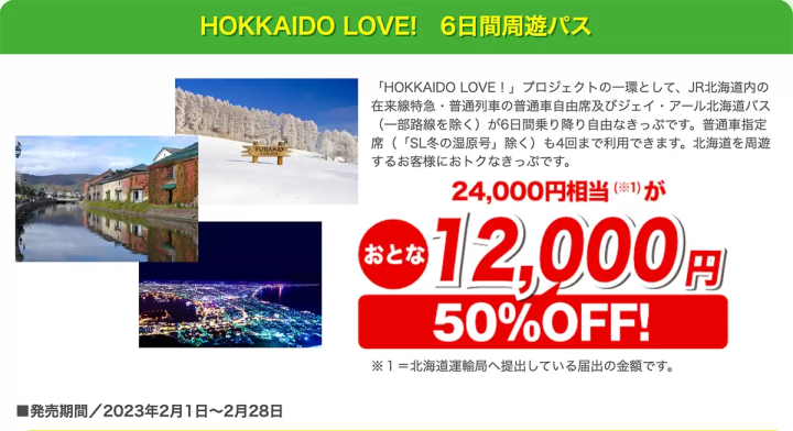 JR北海道「HOKKAIDO LOVE！６日周遊券2