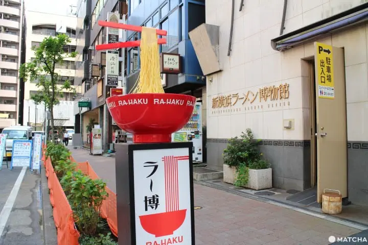 新橫濱拉麵博物館