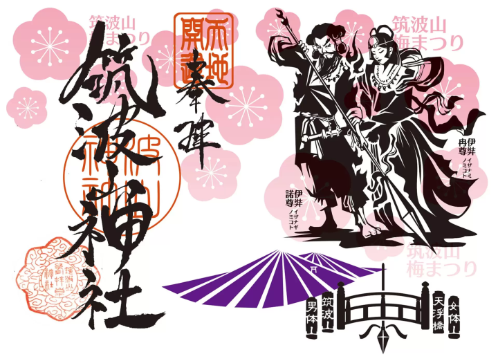 筑波山梅花祭典 神社御朱印
