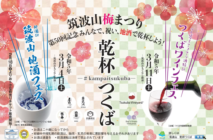 筑波山梅花祭典 乾杯祭典