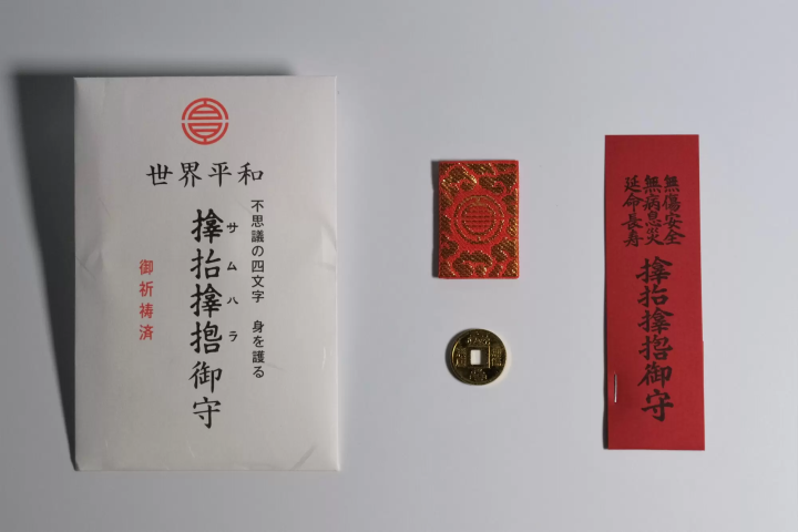 大阪 サムハラ神社 御守