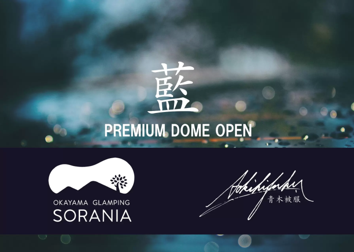 岡山倉敷牛仔單寧帳篷 OKAYAMA GLAMPING SORANIA