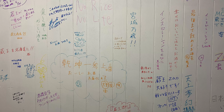 Interview : Zao Sake Brewery (Shiroishi City, Miyagi Prefecture)!