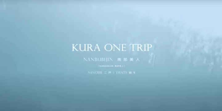 [動画] 酒蔵がある地域の動画 KURA ONE TRIP.