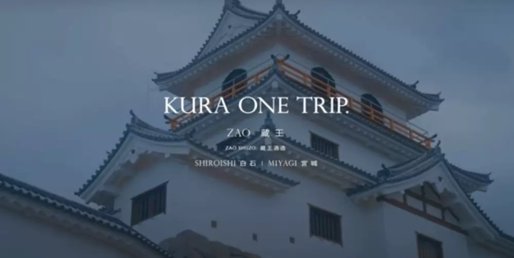 [動画] 酒蔵がある地域の動画 KURA ONE TRIP.