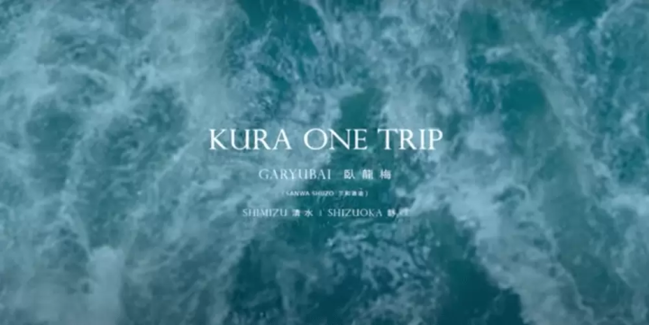 [動画] 酒蔵がある地域の動画 KURA ONE TRIP.