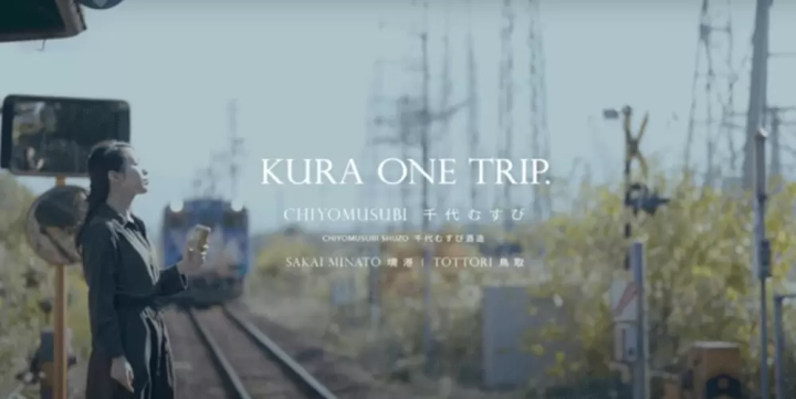 [動画] 酒蔵がある地域の動画 KURA ONE TRIP.