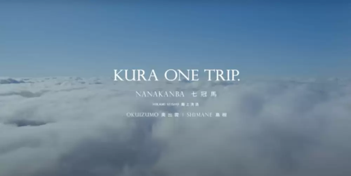 [動画] 酒蔵がある地域の動画 KURA ONE TRIP.