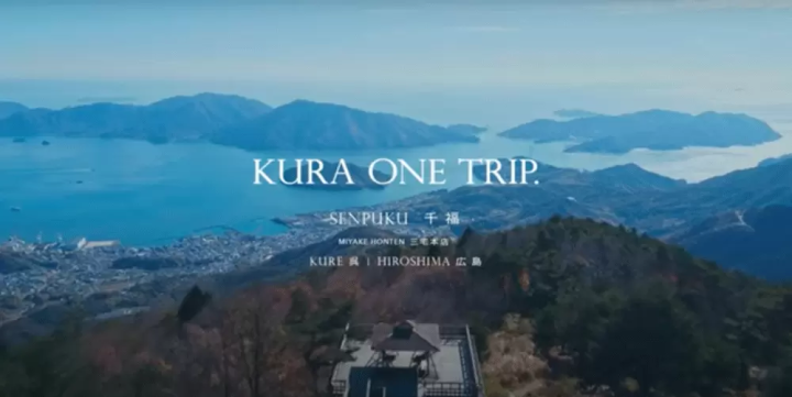 [動画] 酒蔵がある地域の動画 KURA ONE TRIP.
