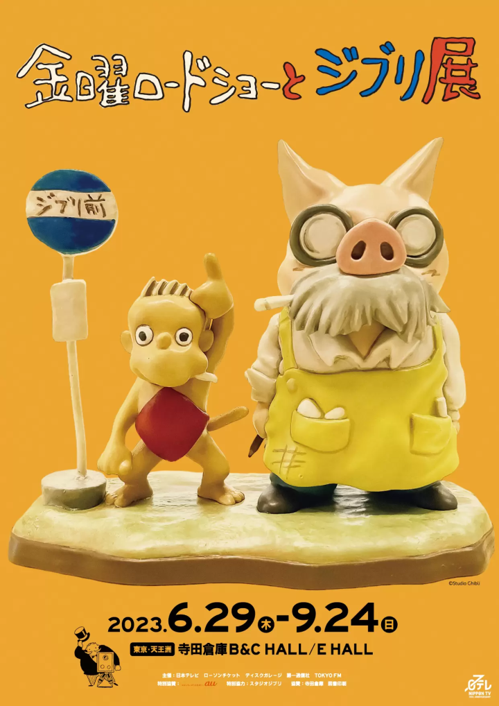 東京週五ROAD SHOW與吉卜力展4