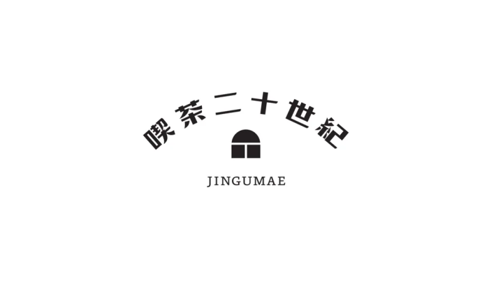 20th Century 喫茶二十世紀