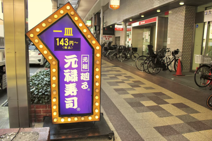 【回转寿司的发祥地】外出就餐文化的革命！东大阪“旋转元禄寿司”