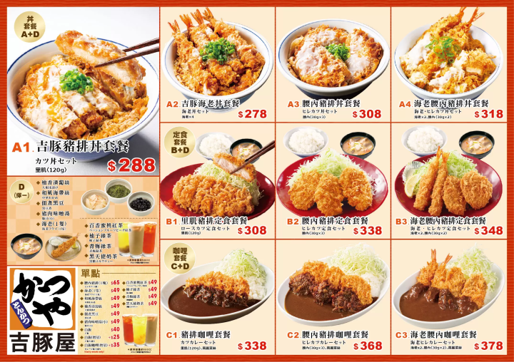 日式豬排「吉豚屋 」桃園機場美食 菜單