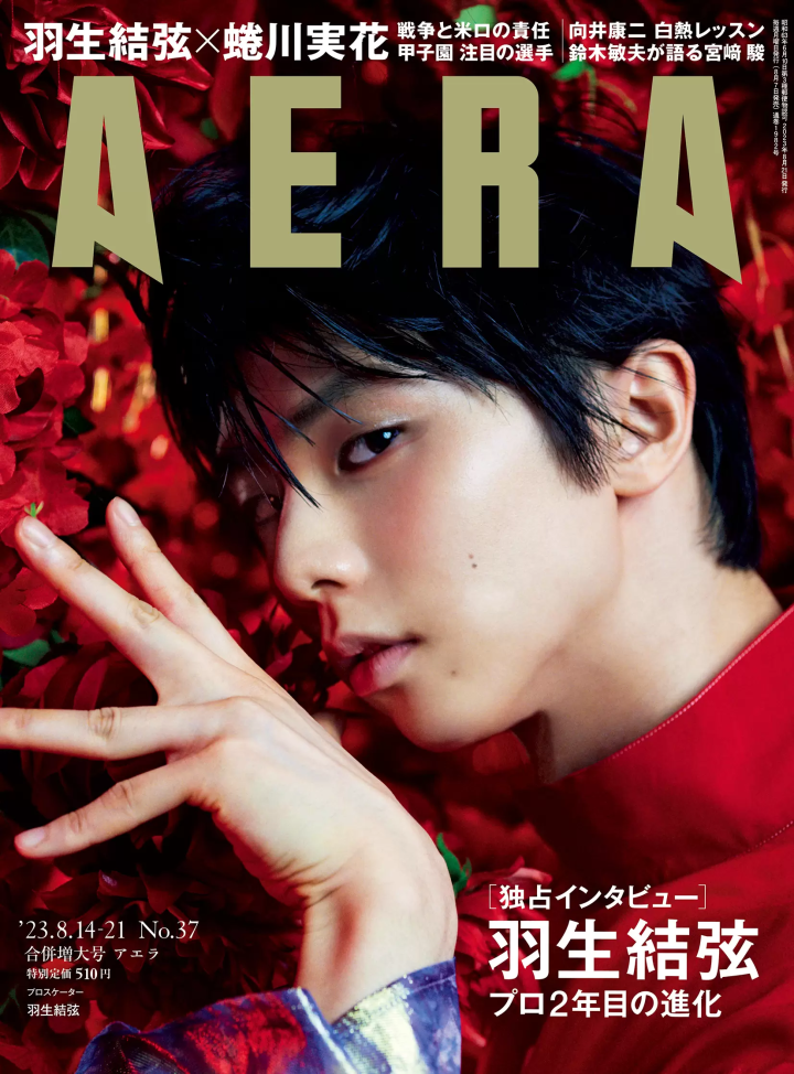 羽生結弦×蜷川実花 AERA 寫真書