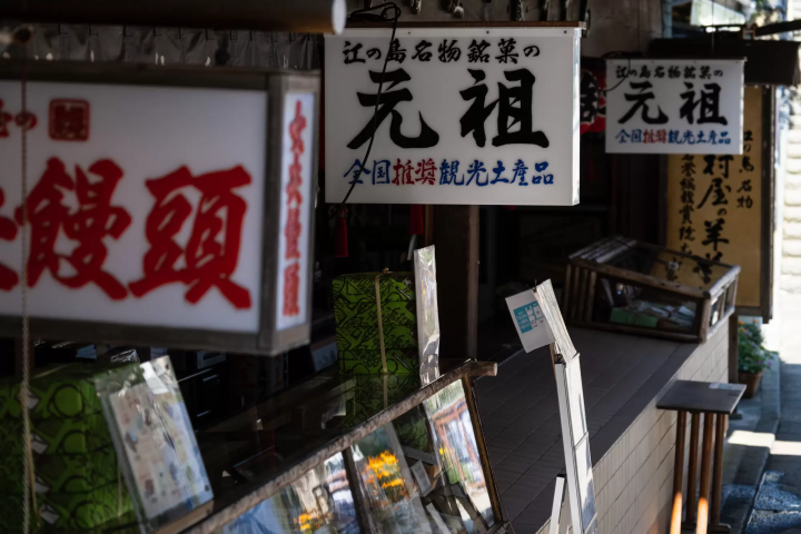 江之岛中村屋羊羹店 女夫馒头