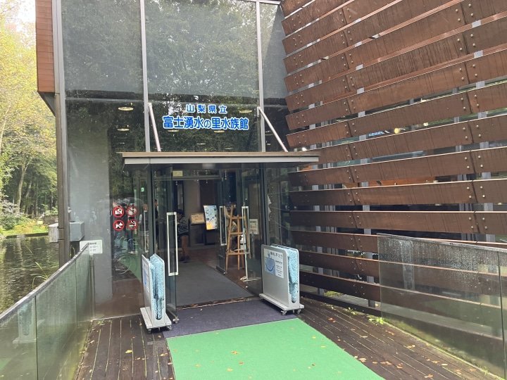 [山梨/忍野]鱼类公园（富士游水佐藤水族馆）