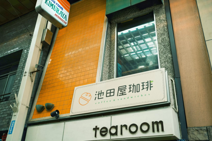 [Osaka Gourmet] คาเฟ่ย้อนยุค "Ikedaya Coffee" ที่พลุกพล่านไปด้วยคนในท้องถิ่นมีแซนด์วิชไข่ดาวชิ้นหนา
