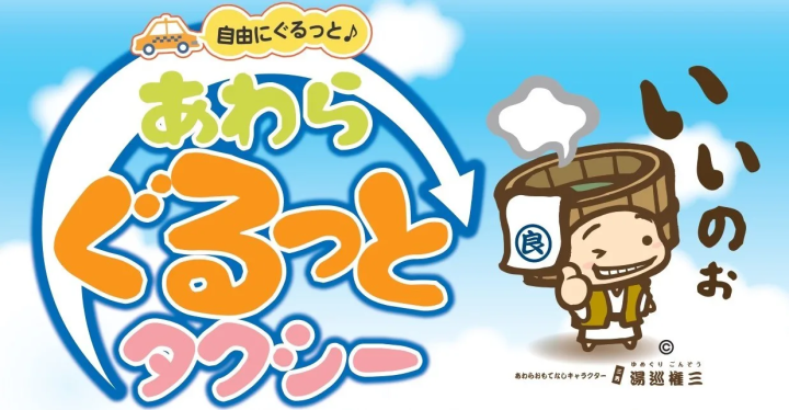 如果您想以优惠的价格游览福井县芦原市，请使用“Gurutto Taxi”