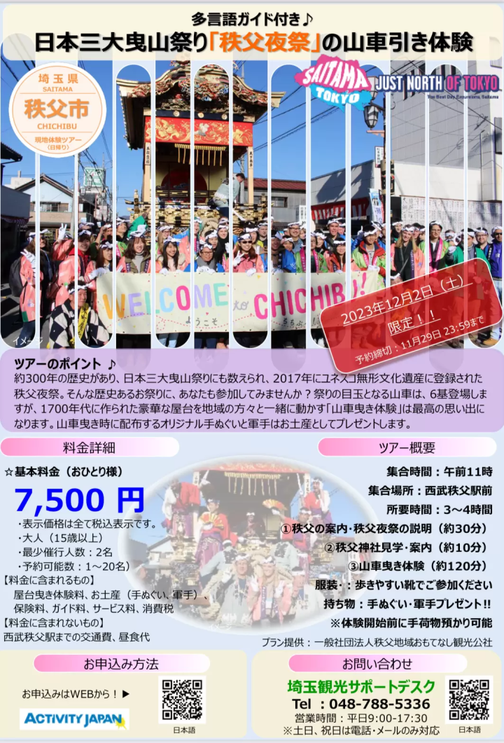 秩父夜祭山車引き体験(2023年12月2日限定)締切は11/29多言語ガイド付き♪