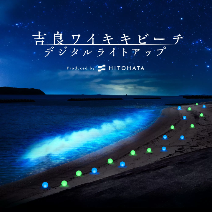 【2023年11月23日（木・祝）～25日（土） 吉良ワイキキビーチ（愛知県西尾市）で開催】吉良ワイキキビーチ デジタルライトアップ