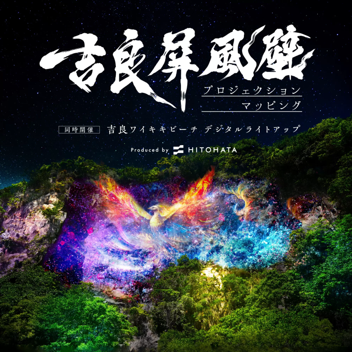【2023年11月23日（木・祝）～25日（土） 吉良ワイキキビーチ（愛知県西尾市）で開催】吉良ワイキキビーチ デジタルライトアップ