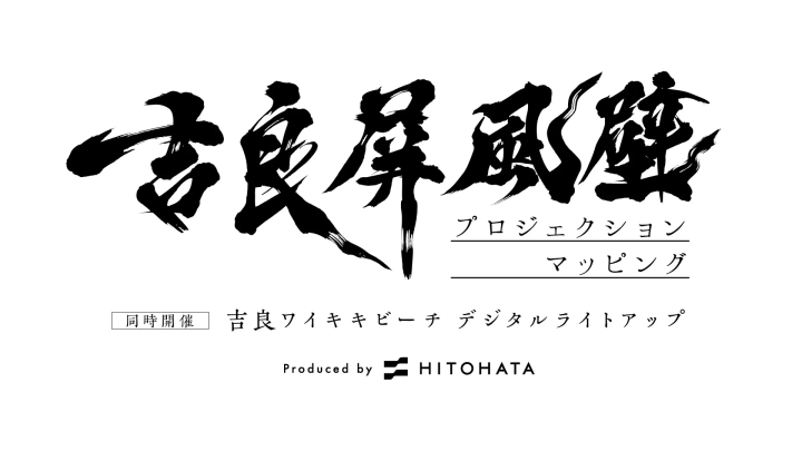 【2023年11月23日（木・祝）～25日（土） 吉良ワイキキビーチ（愛知県西尾市）で開催】吉良ワイキキビーチ デジタルライトアップ