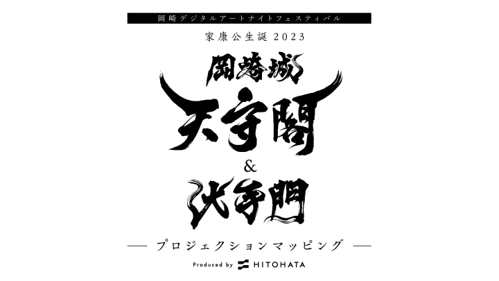 【2023年12月23日（土）〜26日（火） 岡崎公園（愛知県岡崎市）で開催】岡崎城天守閣&大手門 プロジェクションマッピング