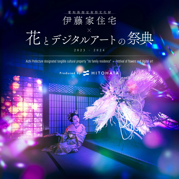 [2023年12月22日（星期五）～2024年1月14日（星期日）在伊東家舉行]愛知縣指定有形文化財產伊東家x花與數位藝術節2023-2024