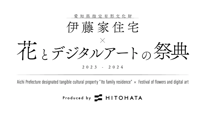[2023年12月22日（星期五）～2024年1月14日（星期日）在伊東家舉行]愛知縣指定有形文化財產伊東家x花與數位藝術節2023-2024