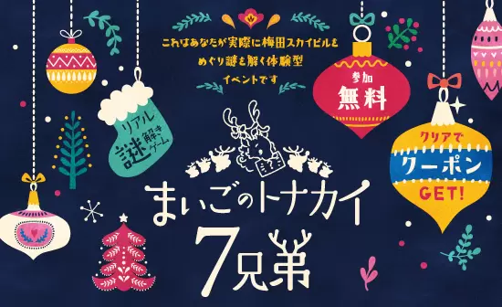 梅田藍天大樓 聖誕活動