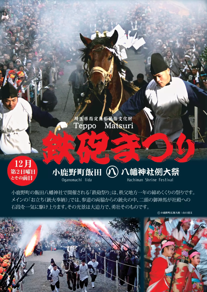 [Wrapping up the Chichibuji festival] Gun festival is held!!　2023/12/9(Sat)~12/10(Sun)