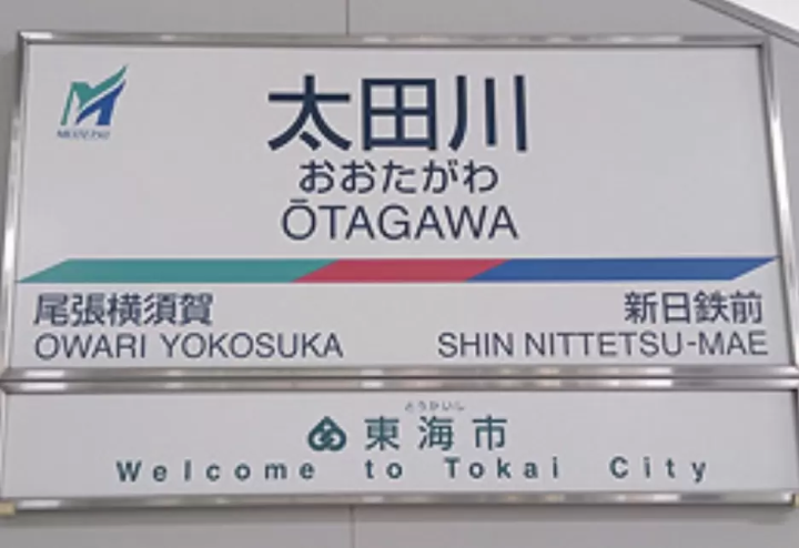 【南知多住宿】如何前往擁有絕美海景的旅館源氏香家?