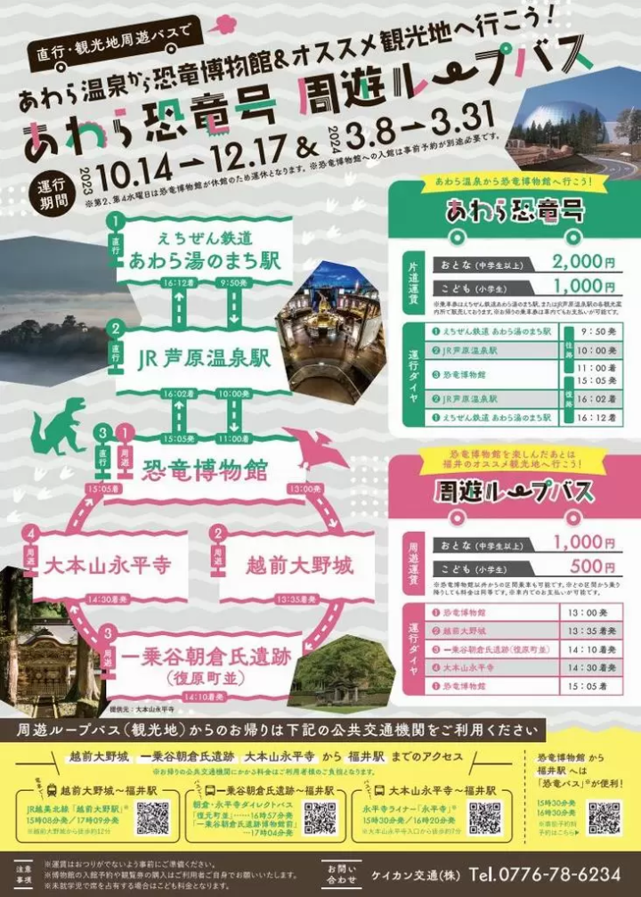 후쿠이현 아와라 온천을 관광 기지로 하는 경우의 교통 수단