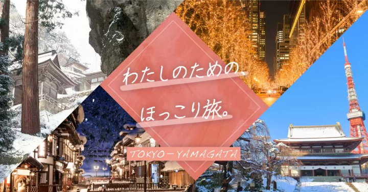 私のためのほっこり旅