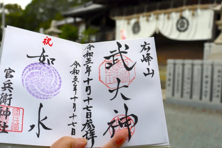 我收到了“广峰神社”和“官兵卫神社”的印章。 