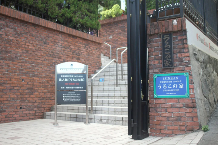 【神戸市】神戸で最初に公開された異人館『うろこの家&展望ギャラリー』